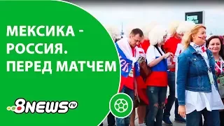 Мексика - Россия: перед матчем