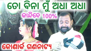 ତୋ ବିନା ମୁଁ ଅଧା ଅଧା - konark gananatya // odia new jatra // to bina mu adha adha || hd jatra