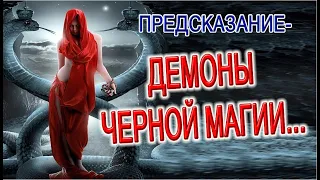 🔴ПРЕДСКАЗАНИЕ - ДЕМОНЫ ЧЕРНОЙ МАГИИ!  СУДЬБА ЧЛЕНОВ ЦЕРКВИ САТАНЫ!