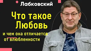 Что такое любовь и чем она отличается от влюбленности Михаил Лабковский