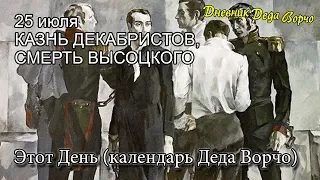 25 июля - Казнь Декабристов, смерть В.С. Высоцкого (день в истории)