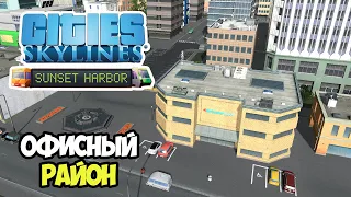 Cities: Skylines Sunset Harbor | Офисные островки планктона #14