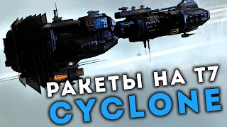 CYCLONE. Лучший корабль для ракет на Т7. EVE ECHOES