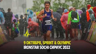 IRONSTAR SPRINT & OLYMPIC SOCHI СИРИУС 2022