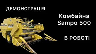 Демонстрація Комбайна Sampo 500 в роботі