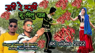 राती रे मरची नू लीलु पान // Rati Re Marchi Nu Lilu Pan // Deepak R Bariya Anil Vasuniya New video