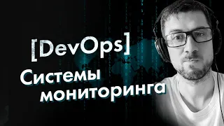 [DevOps] Системы мониторинга IT-инфраструктуры