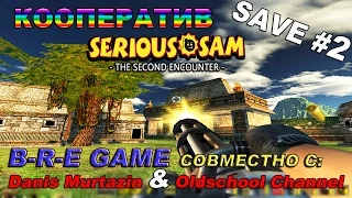 Serious Sam: The Second Encounter КООПЕРАТИВ SAVE #2