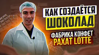 Как создают конфеты и шоколад. Фабрика конфет Рахат  Lotte в Казахстане.