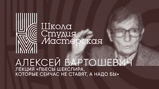 Лекция Алексея Бартошевича «Пьесы Шекспира, которые сейчас не ставят, а надо бы»