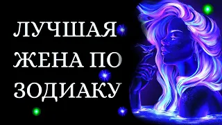 ЛУЧШАЯ ЖЕНА ПО ЗНАКУ ЗОДИАКА. Кто на 1 месте?[рейтинг]