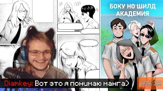 ДИАМКЕЙ ЧИТАЕТ МАНГУ ПРО МАЙНШИЛД! - ПОЛИТИКА И ЛЮБОВЬ?! / МайнШилд 2