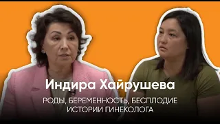 НЕГОТОВНОСТЬ РОЖАТЬ, МУЖСКОЕ БЕСПЛОДИЕ И ФЕМИНИЗМ /ГИНЕКОЛОГ ИНДИРА ХАЙРУШЕВА