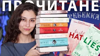 ПРОЧИТАНЕ лютого 📚 | ЛЮ ЦИСІНЬ, «TWISTED LIES», «TWISTED HATE» та інше!