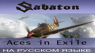 Sabaton -  Aces in Exile ( cover на русском от Отзвуки Нейтрона )