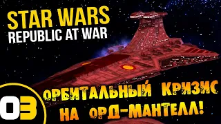 #03 ОРБИТАЛЬНЫЙ КРИЗИС НА ОРД-МАНТЕЛЛ Star Wars Empire at War Republic at War ПРОХОЖДЕНИЕ НА РУССКОМ