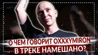 В ЧЕМ ПРИЗНАЛСЯ ОКСИМИРОН В ТРЕКЕ НАМЕШАНО? | Oxxxymiron - Красота и Уродство Разбор альбома