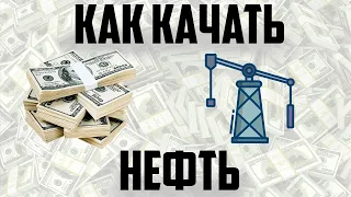 Как начать качать нефть и стать миллионером || Fuel mining