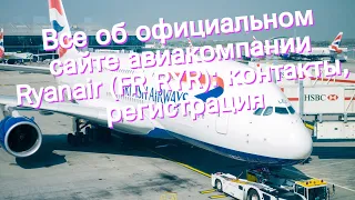 Все об официальном сайте авиакомпании Ryanair (FR RYR): контакты, регистрация