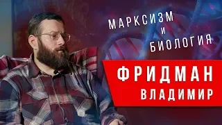 Марксизм и биология. Владимир Фридман