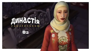 [TS4] Династія українською: №2 Змогли знайти роботу?