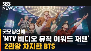BTS, 일본 'MTV 비디오 뮤직 어워드' 2관왕 차지 / SBS / 굿모닝연예