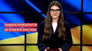 Повний випуск новин Прикарпаття за 15 квітня 2024 року