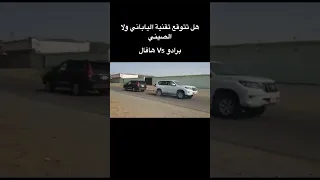 برادو VS هافال 🤛🤜 Toyota Prado VS HAVAL (  فعل زر الاشتراك بالقناه )