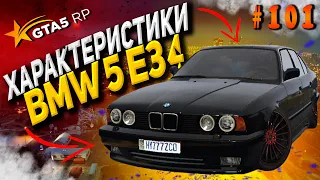 BMW 5 e34 FT ЧЕСТНЫЕ разгон / максималка / торможение на GTA5RP