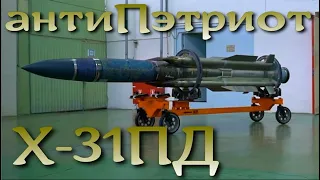 АнтиПэтриот - ракета Х-31ПД
