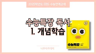 2025 EBS 수능특강 독서 1. 개념학습 1~4강 핵심 강의