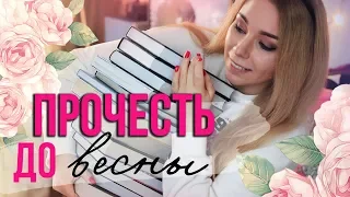 ДОЖИТЬ ДО ВЕСНЫ С ЭТИМИ КНИГАМИ!🌸⭐️Что почитать ПРЯМО СЕЙЧАС?