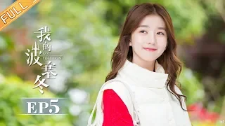 【ENG SUB】《我的波塞冬》第5集 叶海与安菲斗嘴突然晕倒 My Poseidon EP5【芒果TV独播剧场】