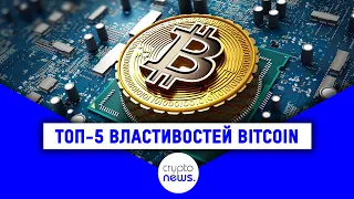 ТОП-5 властивостей BITCOIN