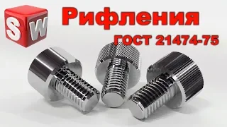 SolidWorks Рифления ГОСТ 21474 75