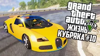 КУПИЛ BUGGATI VEYRON, ДРИФТ ГОНКИ!! ЖИЗНЬ ФРАНКЛИНА! ГТА 5 РЕАЛЬНАЯ ЖИЗНЬ (GTA 5 МОДЫ) #10