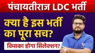 Panchayati Raj LDC Bharti 2022 | Panchayati Raj LDC 2013 News Today | Raj LDC Latest News Today