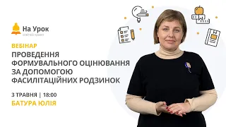 Проведення формувального оцінювання за допомогою фасилітаційних родзинок