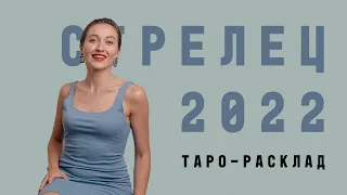 СТРЕЛЕЦ • Расклад на 2022 ГОД • Таро Прогноз от Diva V.S