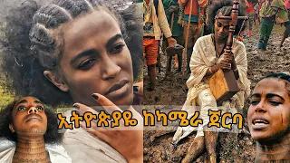 ራሄል ጌቱ ኢትዮጵያዬ ከካሜራ ጀርባ  (Rahel getu Ethiopiaye behind the scenes)