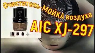 Увлажнитель воздуха ''Мойка воздуха AIC XJ-297''