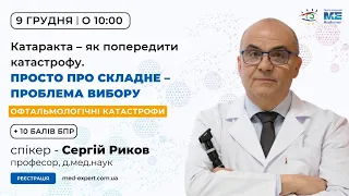 09.12.23 Офтальмологічні катастрофи. Катаракта – як попередити катастрофу.