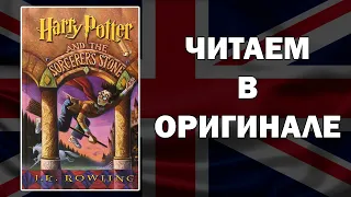 ЧТЕНИЕ НА АНГЛИЙСКОМ | Harry Potter and the Philosopher`s Stone