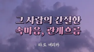 [타로 연애운] 그 사람의 간절한 속마음, 관계흐름, 조언