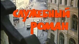 Петровка 3/6  (4ч. титры). 1977г. "Служебный роман"