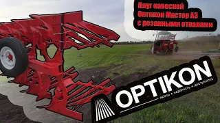 Плуг навесной Оптикон Мастер А3 с резанными отвалами с трактором Deutz Fahr Agrofarm 115 G