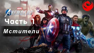 Прохождение  Marvel's Avengers (Мстители Marvel) без комментариев — Часть 1: Мстители