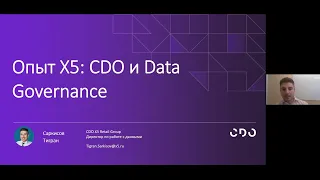 Клуб CDO. Тигран Саркисов, CDO, Х5 Retail Group: "Качество данных и data governance: опыт X5"