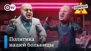 Госпиталь ТРЭШ – "Заповедник", выпуск 185, сюжет 3