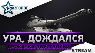 ⭐ИС-2-II - ПРОКАЧКА ПЕРВОЙ ДВУСТВОЛКИ⭐СТРИМ ТАНКИ⭐